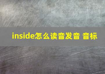 inside怎么读音发音 音标